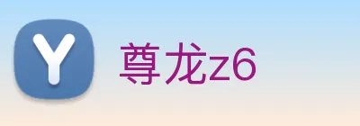 尊龙z6 logo